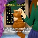 Скачать Жизнь кота - Светлана Фалий