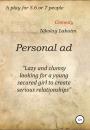 Скачать Personal ad. A play for 5.6 or 7 people - Nikolay Lakutin