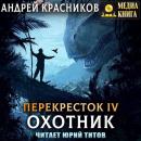 Скачать Охотник - Андрей Красников