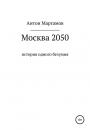 Скачать Москва 2050 - Антон Маргамов