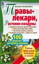Скачать Травы-лекари, растения-колдуны. 100 рецептов, доступных каждому - Иоланта Прокопенко