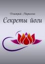 Скачать Секреты йоги - Дмитрий Марыскин