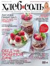 Скачать ХлебСоль. Кулинарный журнал с Юлией Высоцкой. №6 (июль-август) 2013 - Отсутствует