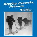 Скачать Трагедия на перевале Дятлова: 64 версии загадочной гибели туристов в 1959 году. Часть 131 и 132 - Радио «Комсомольская правда»