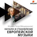 Скачать Начало и становление европейской музыки - игумен Петр (Мещеринов)
