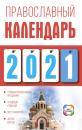 Скачать Православный календарь на 2021 год - Диана Хорсанд-Мавроматис
