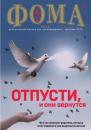 Скачать Журнал «Фома». № 9(209) / 2020 - Группа авторов