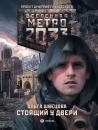 Скачать Метро 2033: Стоящий у двери - Ольга Швецова