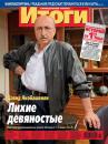 Скачать Журнал «Итоги» №32 (896) 2013 - Отсутствует