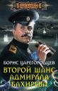 Скачать Второй шанс адмирала Бахирева - Борис Царегородцев
