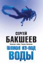 Скачать Шпион из-под воды - Сергей Бакшеев