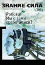 Скачать Журнал «Знание – сила» №09/2013 - Отсутствует