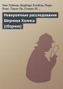 Скачать Невероятные расследования Шерлока Холмса (сборник) - Нил Гейман