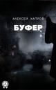 Скачать Буфер - Алексей Хапров