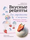 Скачать Вкусные рецепты для стройности и настроения - Ольга Никишичева