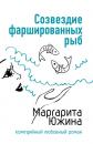Скачать Созвездие фаршированных рыб - Маргарита Южина