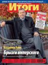 Скачать Журнал «Итоги» №43 (907) 2013 - Отсутствует