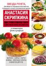 Скачать Самые лучшие кулинарные рецепты в самом удобном формате для каждой кухни - Анастасия Скрипкина