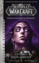 Скачать World of Warcraft. Трилогия Войны Древних: Душа Демона - Ричард Кнаак