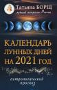 Скачать Календарь лунных дней на 2021 год - Татьяна Борщ