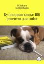 Скачать Кулинарная книга: 100 рецептов для собак - Вячеслав Семенович Зайцев