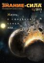 Скачать Журнал «Знание – сила» №12/2013 - Отсутствует