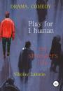 Скачать Play for 1 human. My strangers life. DRAMA. COMEDY - Nikolay Lakutin