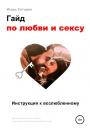Скачать Гайд по любви и сексу - Игорь Саторин