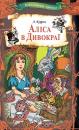 Скачать Аліса в Дивокраї: казки - Льюис Кэрролл