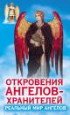 Скачать Откровения ангелов-хранителей. Реальный мир Ангелов - Ренат Гарифзянов