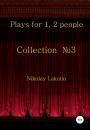Скачать Plays for 1, 2 people. Collection №3 - Nikolay Lakutin