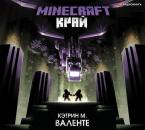Скачать Minecraft: Край - Кэтрин М. Валенте