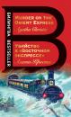Скачать Убийство в «Восточном экспрессе» / Murder on the Orient Express - Агата Кристи