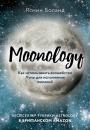 Скачать Moonology. Как использовать волшебство Луны для исполнения желаний - Ясмин Боланд