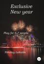 Скачать Exclusive New year. Play for 6-7 people - Nikolay Lakutin