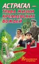 Скачать Астрагал – трава жизни кремлевских вождей - Е. Мелехова