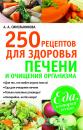 Скачать 250 рецептов для здоровья печени и очищения организма - А. А. Синельникова