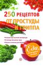 Скачать 250 рецептов от простуды и гриппа - Виктор Ильин