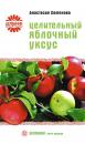 Скачать Целительный яблочный уксус - Анастасия Семенова