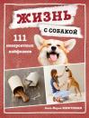 Скачать Жизнь с собакой. 111 невероятных лайфхаков - Анке-Мария Зенфтлебен