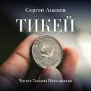 Скачать Тикей - Сергей Геннадьевич Лысков