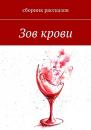 Скачать Зов крови - Евгения Болдырева