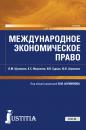 Скачать Международное экономическое право - В. М. Шумилов