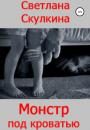 Скачать Монстр под кроватью - Светлана Скулкина