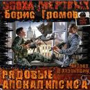 Скачать Рядовые Апокалипсиса - Борис Громов