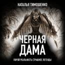 Скачать Черная дама - Наталья Тимошенко