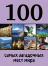 Скачать 100 самых загадочных мест мира - Дарья Нестерова