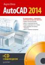 Скачать AutoCAD 2014 - Андрей Орлов
