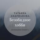 Скачать Безобидное хобби - Татьяна Андрианова