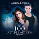 Скачать 100 лет без любви - Надежда Волгина